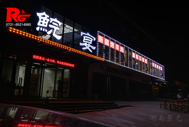 長沙發光字