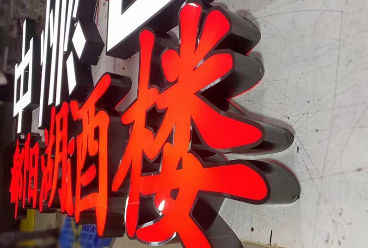 燈箱式發光字